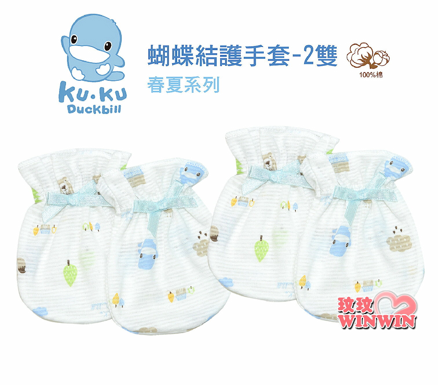 KU.KU 酷咕鴨蝴蝶結護手套 2雙入，彈性束口穿戴方便，質感柔細舒適，讓寶寶保暖又安全Ku-2306