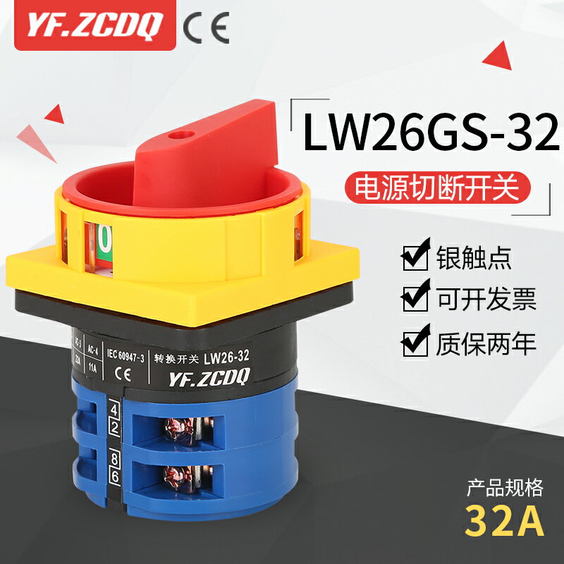 LW26-32 GS04-2/2萬能轉換開關4P電源切斷可掛鎖380V主控斷路32A