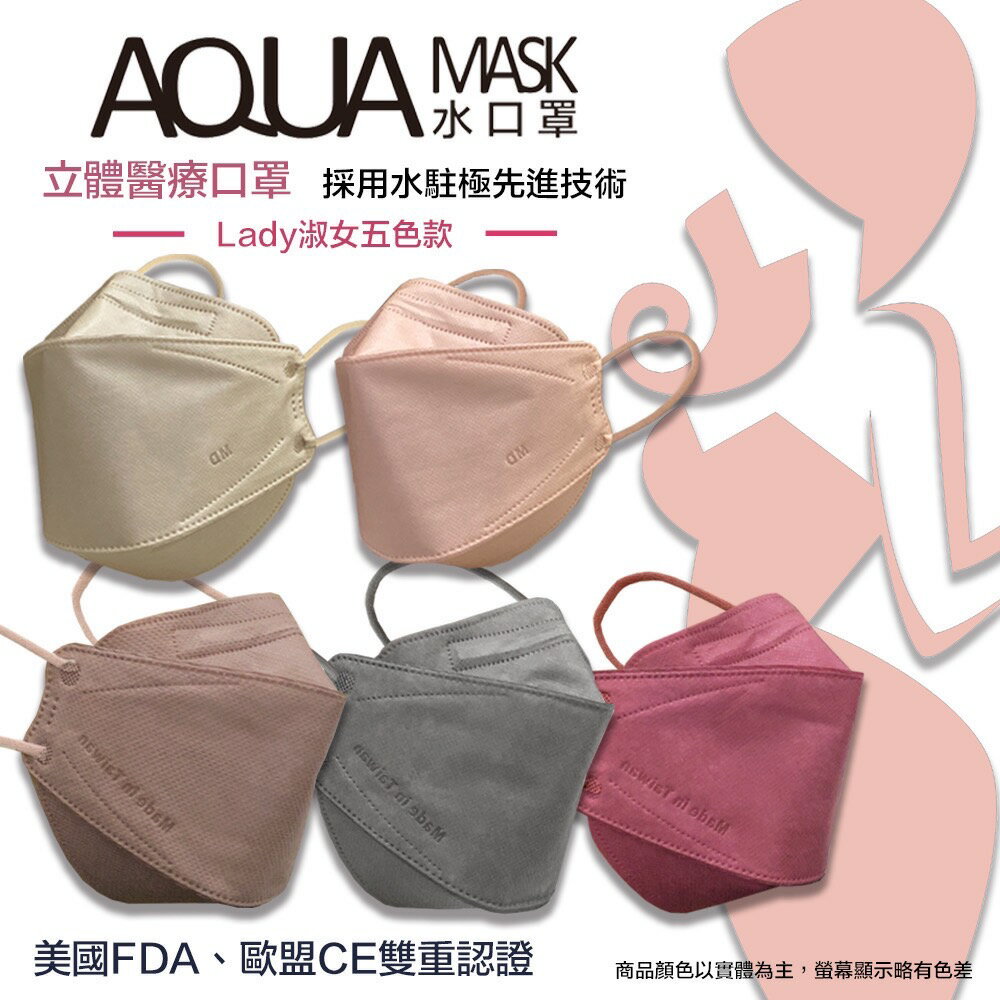 !現貨! AQUA水口罩 『淑女款』 台灣水駐極靜電醫療立體口罩《單色2入包裝/5色一盒/共10入》