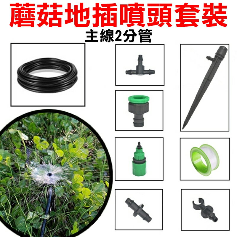 【珍愛頌】N232 套裝 可調式蘑菇地插噴頭套餐 散射噴頭 澆水 澆花 花盆 植栽 花卉 樹苗 種菜 自動澆花 定時澆水