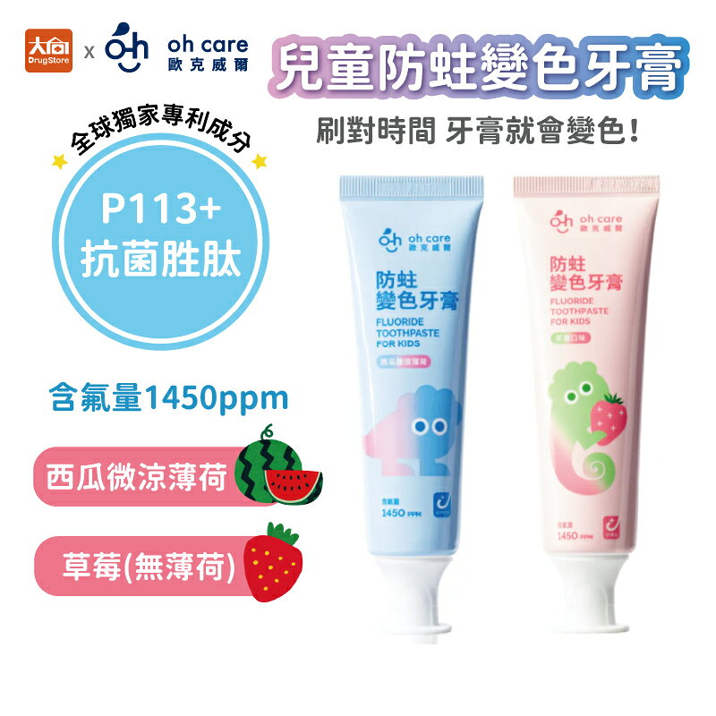 ✨多件優惠✨oh care 歐克威爾 兒童防蛀變色牙膏70g (微涼西瓜/草莓)低起泡