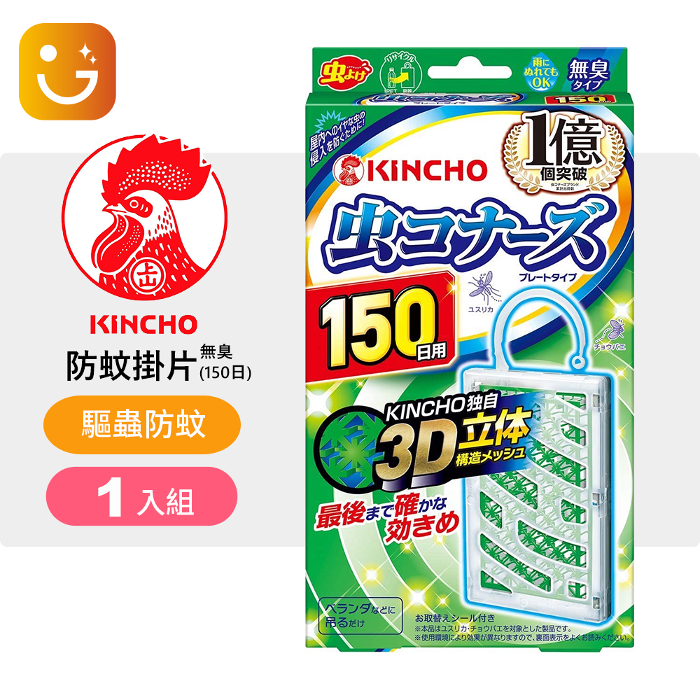 【日本金鳥KINCHO】防蚊掛片 150日(無異味/驅蟲防蚊專用)