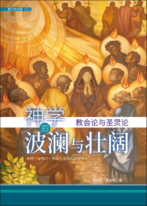 【電子書】(简)神學的波瀾與壯闊神学的波澜与壮阔：教会论与圣灵论 0