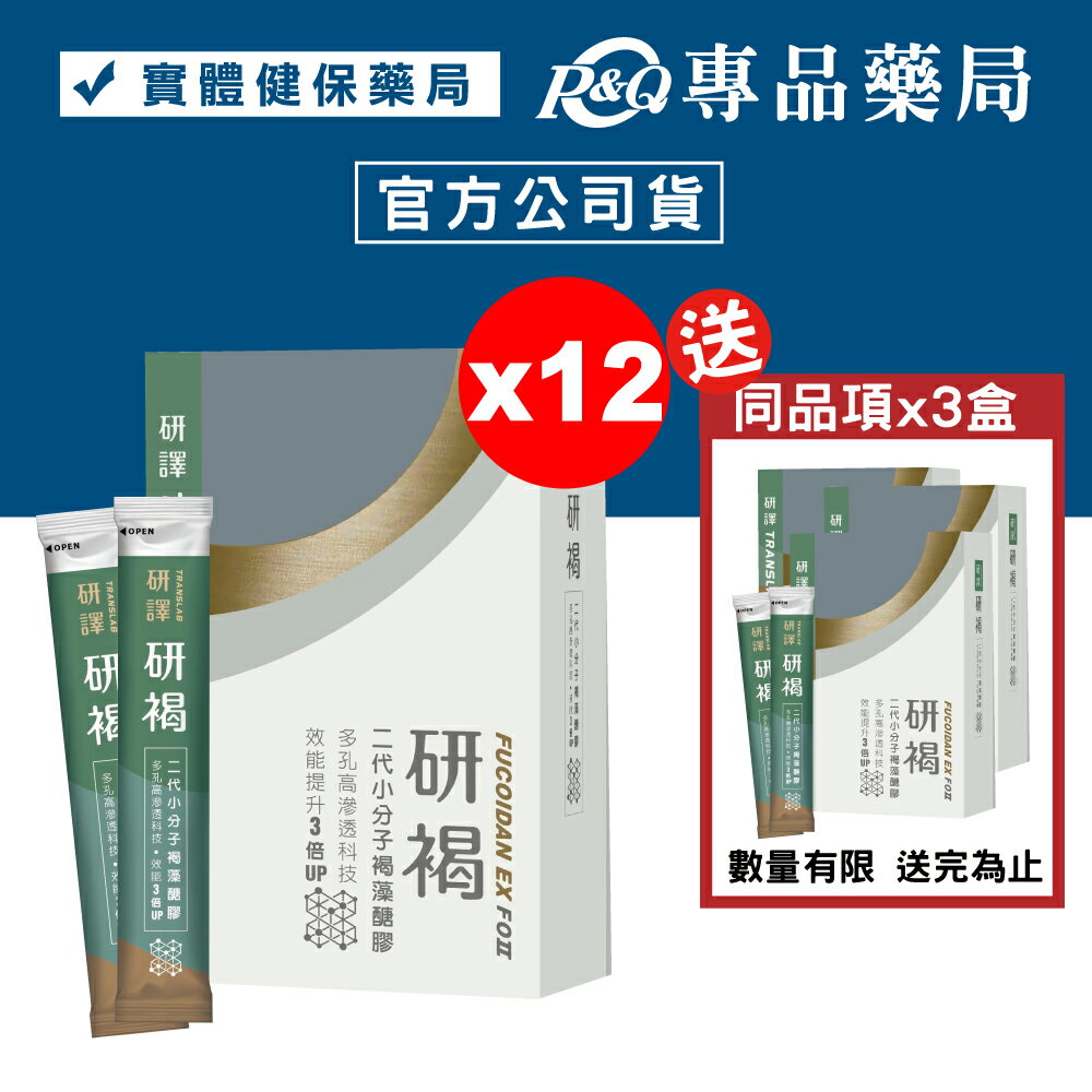 (買12送3) 研褐機能飲 二代小分子褐藻醣膠 10mlX15包X15盒 (多孔高滲透科技 效能提升3倍UP 全素) 專品藥局【2019584】