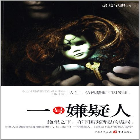 【有聲書】一号嫌疑人 0