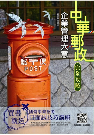 【2019全新版】企業管理大意(中華郵政(郵局))(上榜考生專用書) | 拾書所