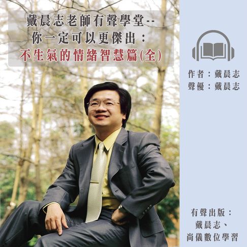 【有聲書】戴晨志老師有聲學堂--你一定可以更傑出：不生氣的情緒智慧篇(全) (有聲書) 0