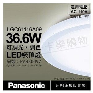 Panasonic國際牌 LGC61116A09 LED 36.6W 110V 雅麻 霧面 調光調色 遙控吸頂燈 _ PA430097