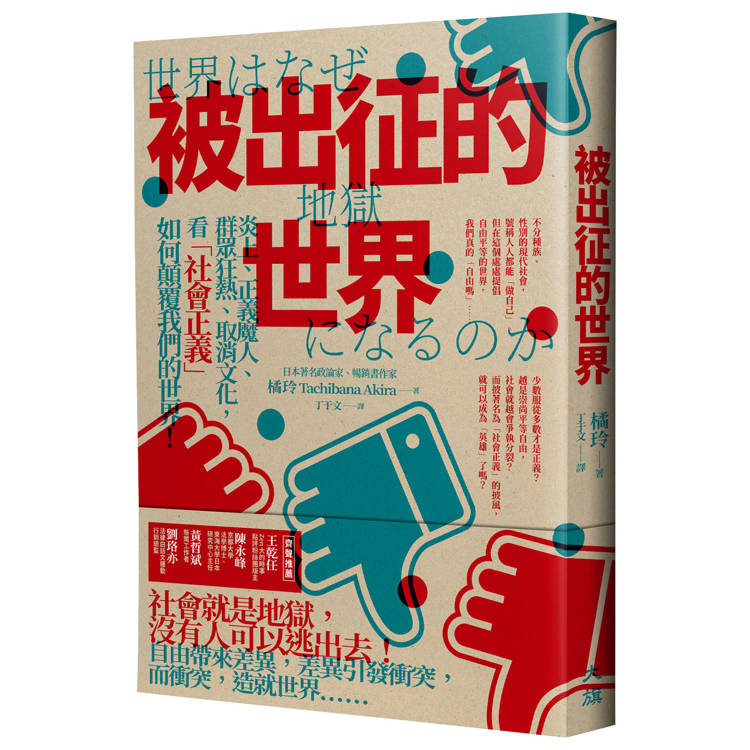 被出征的世界：炎上、正義魔人、群眾狂熱、取消文化，看「社會正義」如何顛覆我們的世界！