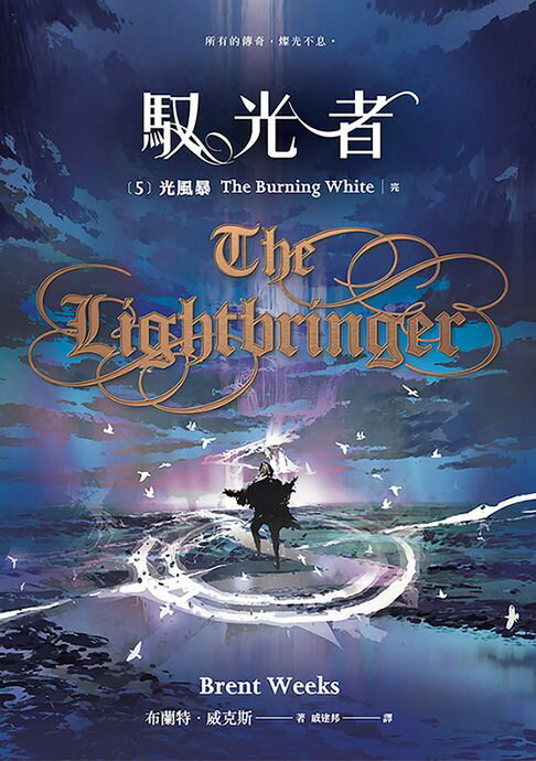 【電子書】馭光者5 光風暴 (上中下) 完
