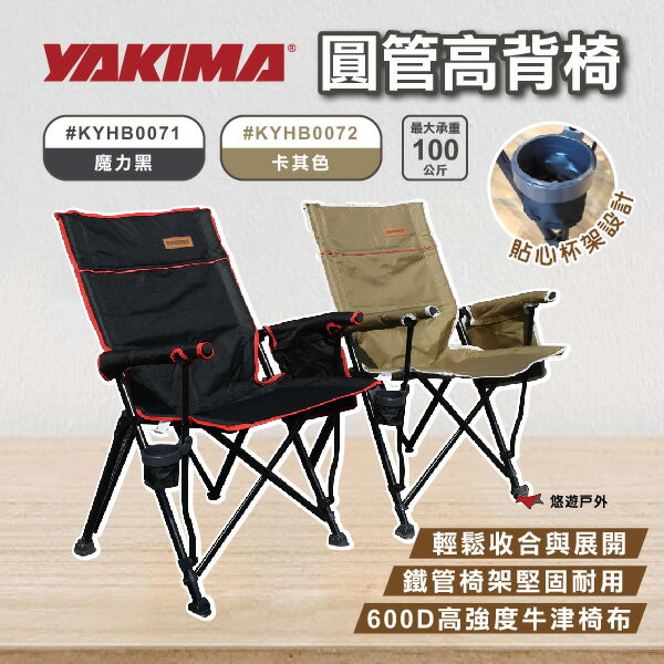 【YAKIMA】高背椅 魔力黑/卡其 KYHB0071.KYHB0072 圓管 摺疊收納 手提 露營椅 置杯架 悠遊戶外