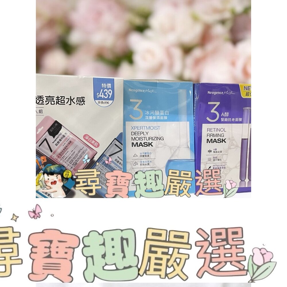 NeogenceMask霓淨思熊果素美白淡斑面膜5入/冰河醣蛋白深層保濕面膜5入/A醇緊緻抗老面膜3片入E01-15