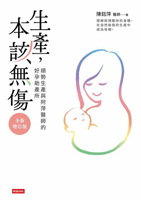 生產，本該無傷：順勢生產與阿萍醫師的好孕助產所【全新增訂版】【電子書】