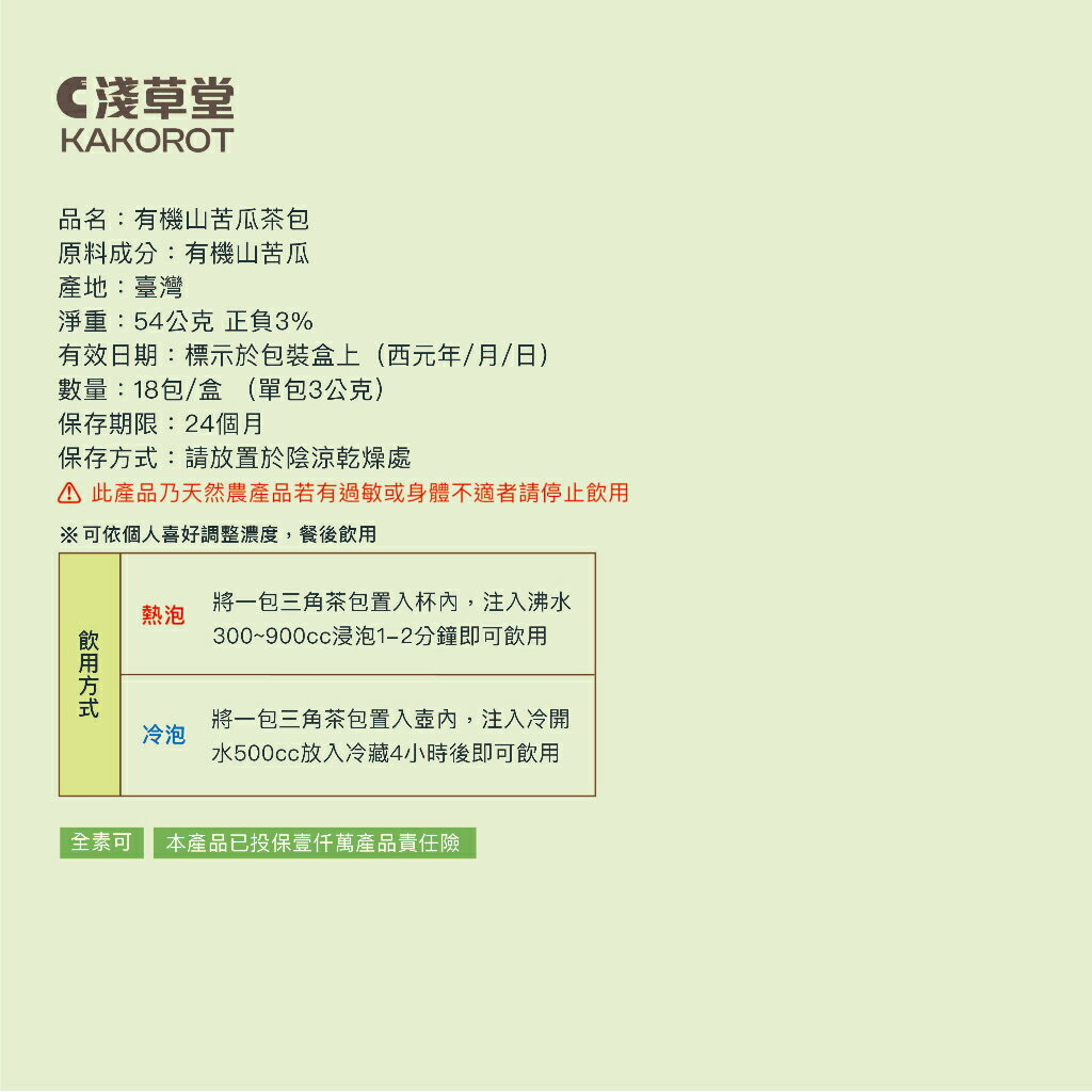 有機山苦瓜茶18入「🔺6盒 組合裝 」⎪淺草堂直營店⎪純天然無添加⎪山苦瓜第一領導品牌⎪正宗綠皮 8