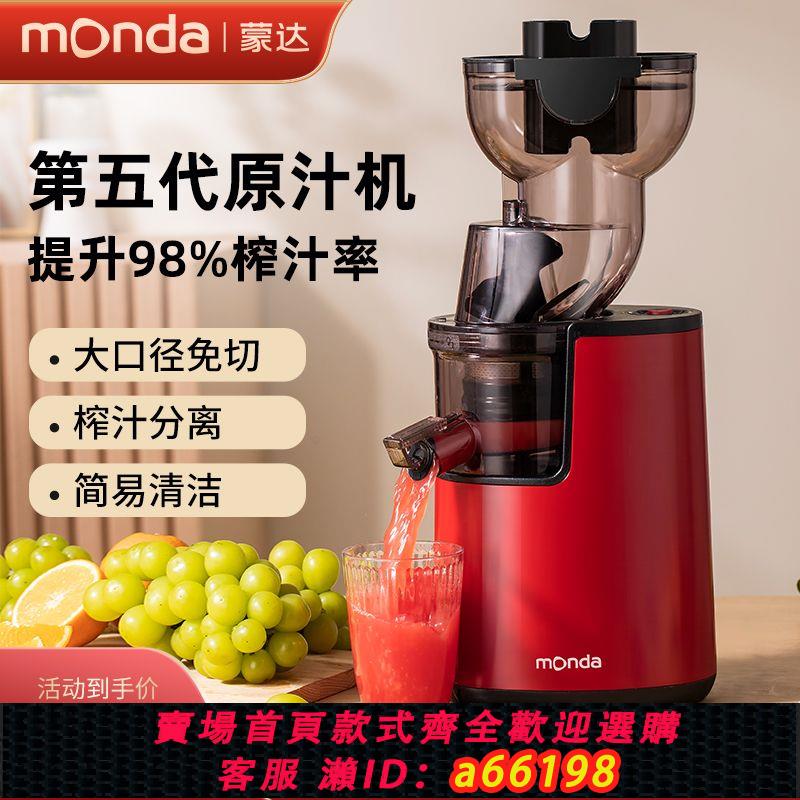【臺灣公司 可開發票】monda蒙達大口徑榨汁機家用多功能渣汁分離鮮榨果汁全自動原汁機
