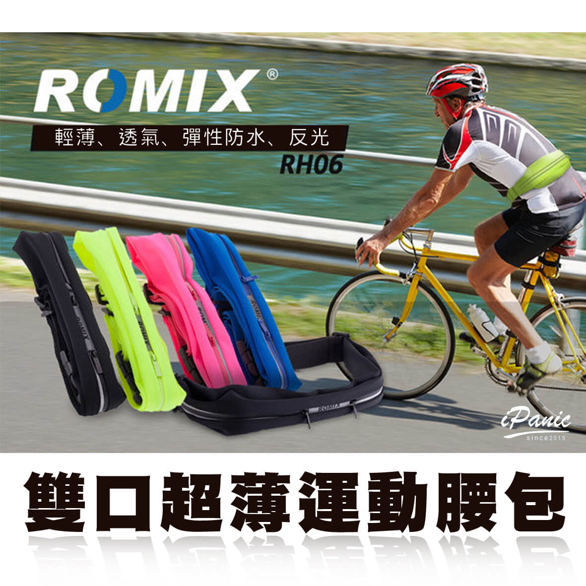 ROMIX 雙口超薄運動腰包 RH06 多用途 運動腰包 跑步腰包 運動包 運動必備 防水【APP下單9%點數回饋】