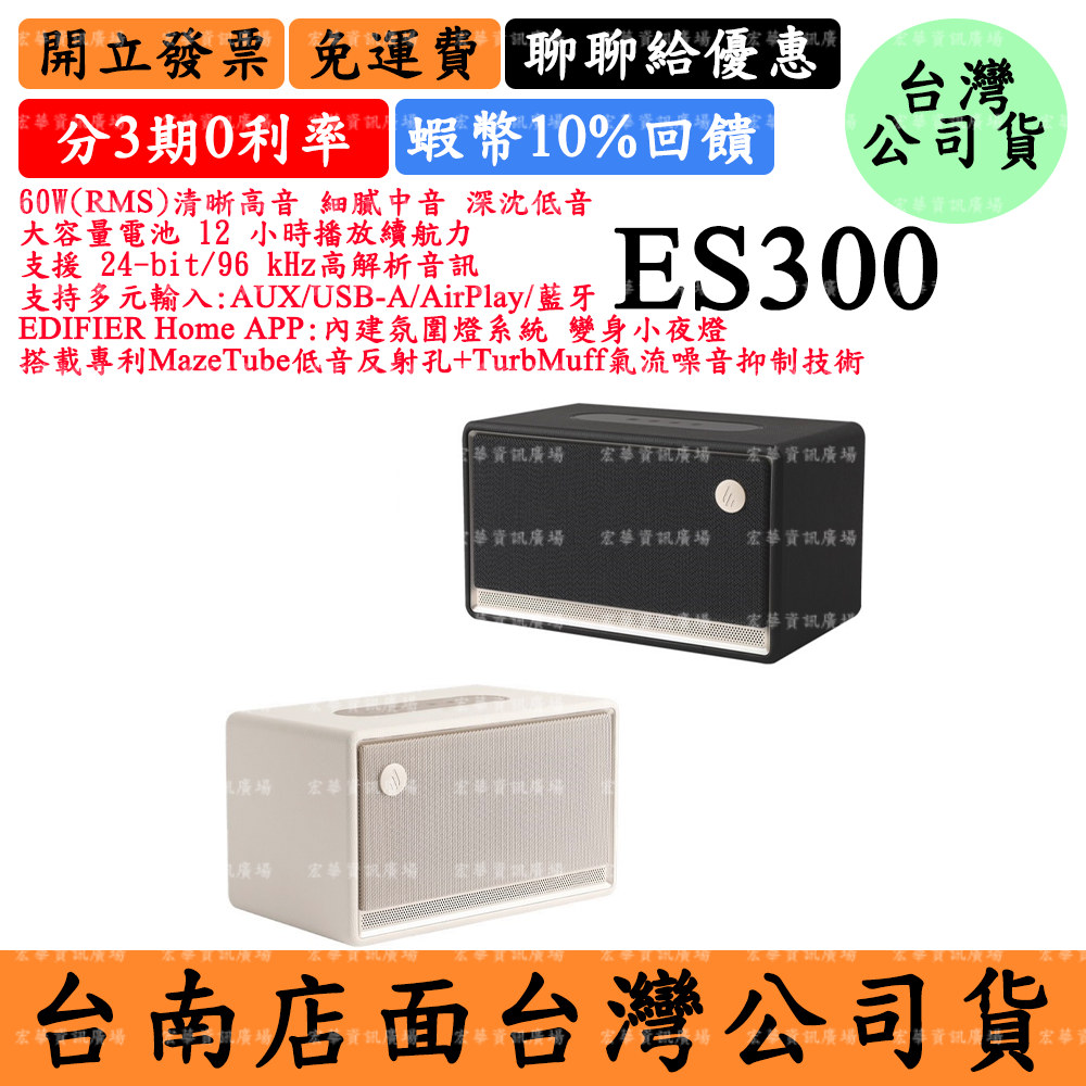 Edifier ES300 藍芽串流喇叭 漫步者60W AirPlay 3.5mm LDAC