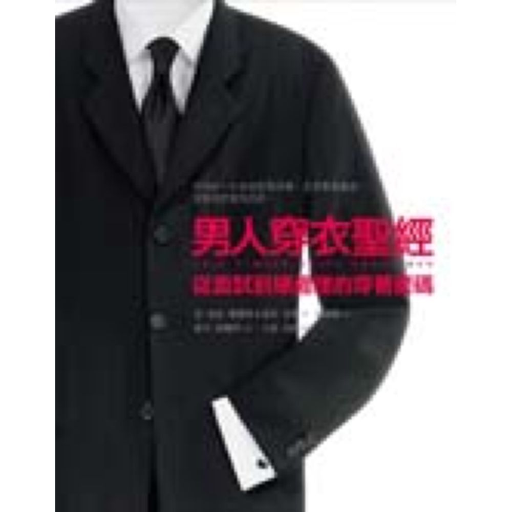 男人穿衣聖經【城邦讀書花園】