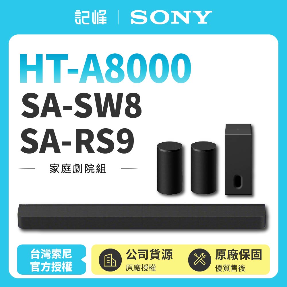 【SONY 索尼】Sony Bar 8家庭劇院組HT-A8000+SA-SW8+SA-RS9聲霸