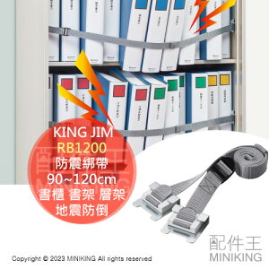 日本代購 KING JIM RB1200 防震綁帶 90~120cm 書櫃 書架 層架 置物架 文件櫃 辦公櫃 地震防倒