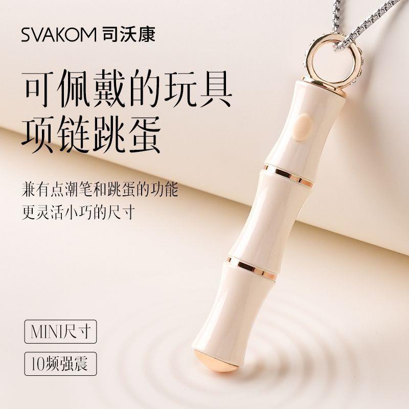 懂塑SVAKOM司沃康 竹已隱形吊墜跳蛋 點潮筆女用自慰成人用品