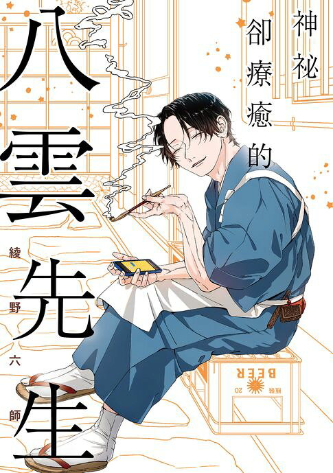 神祕卻療癒的八雲先生【電子書】