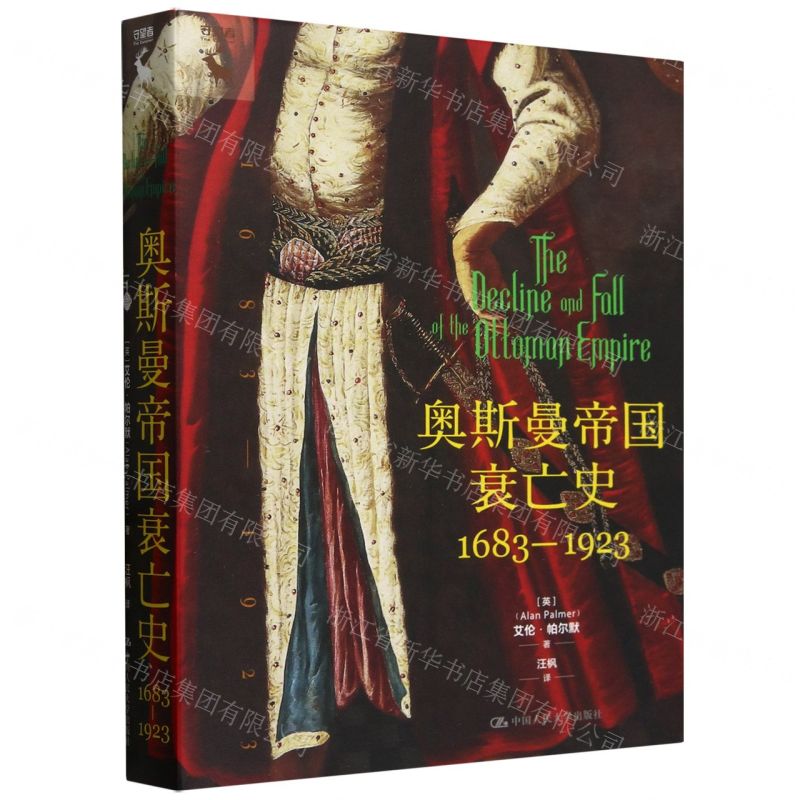 【預購】奧斯曼帝國衰亡史(1683-1923)(精)/守望者丨天龍圖書簡體字專賣店丨9787300335445 (tl2510)