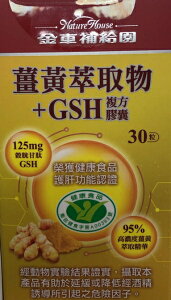 金車補給園 薑黃萃取物+GSH複方膠囊 30粒