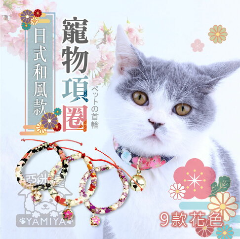 寵物日系和風項圈寵物項圈脖圈鈴鐺狗項圈貓項圈小型犬項圈寵物用品安全項圈貓咪項圈 亞米屋yamiya 亞米屋yamiya Rakuten樂天市場 寵物日系和風項圈寵物項圈脖圈鈴鐺狗項圈貓項圈小型犬項圈寵物用品安全項圈貓咪項圈 亞米屋yamiya 亞米屋yamiya Rakuten樂天市場