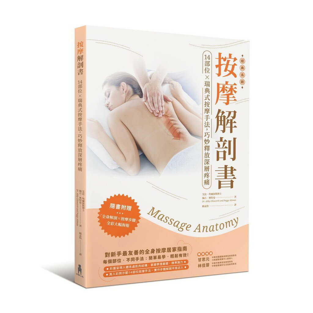 按摩解剖書：14部位Ｘ瑞典式按摩經典手法，精準釋放深層疼痛