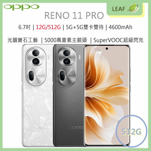 【公司貨】OPPO Reno 11 PRO 6.7吋 12G/512G 5G雙卡雙待 4600mAh 5000萬畫素 八核心處理器 智慧型手機【APP下單最高22%回饋】