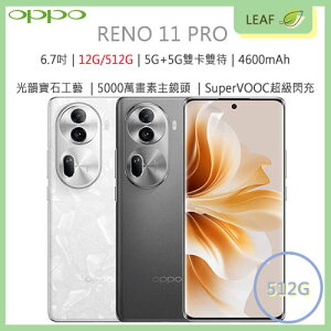 【公司貨】OPPO Reno 11 PRO 6.7吋 12G/512G 5G雙卡雙待 4600mAh 5000萬畫素 八核心處理器 智慧型手機