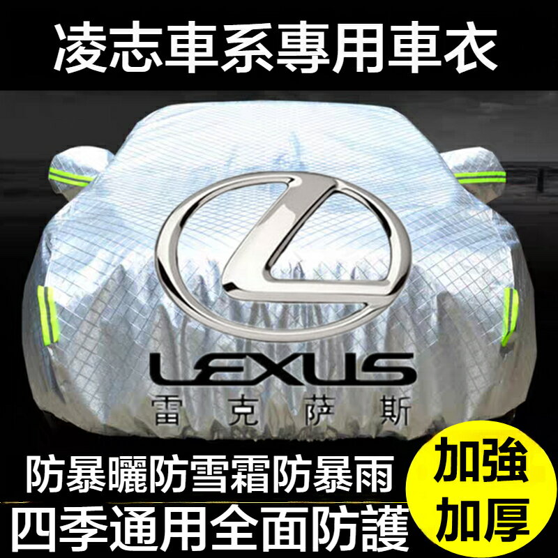 凌志汽車車衣 NX200 RX UX ES GS IS ES NX ES200 LX 全車係車罩 汽車防塵套