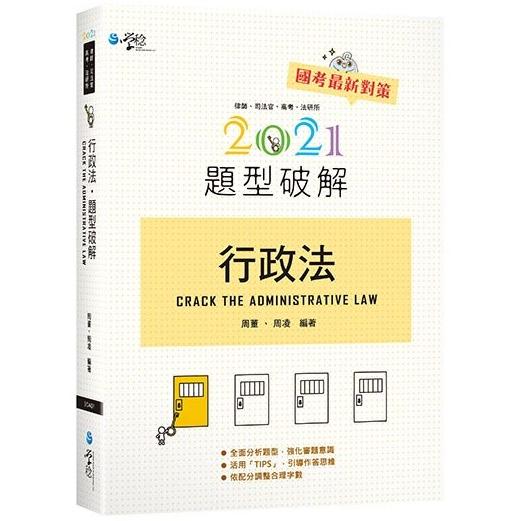 行政法題型破解（12版）