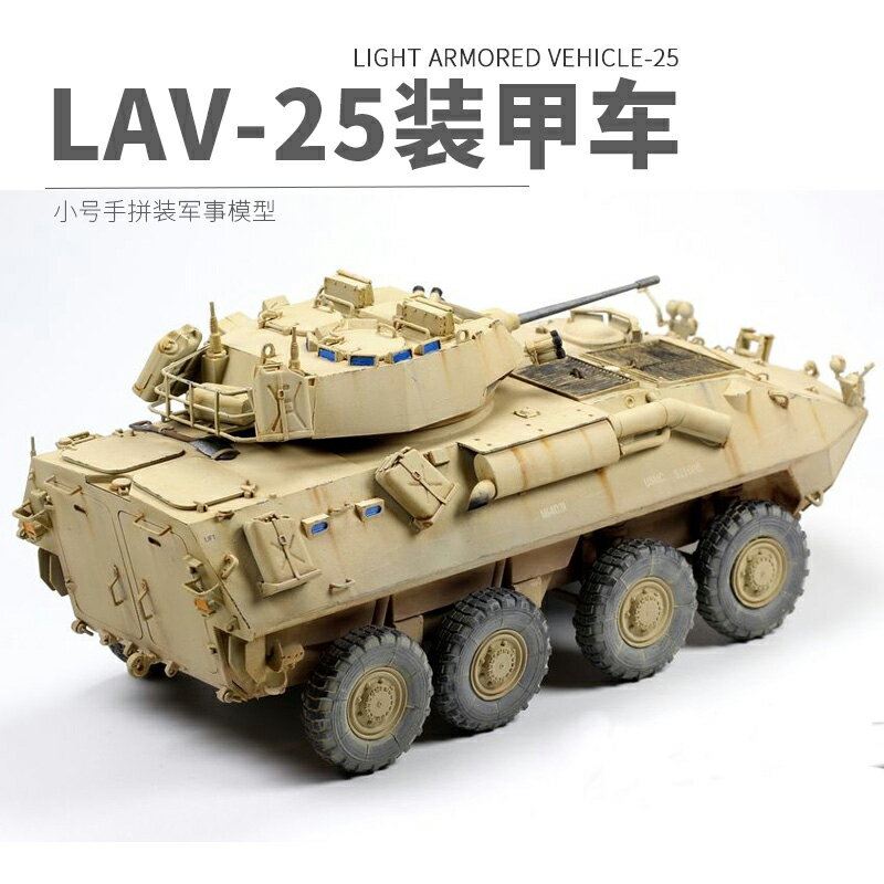 模型 拼裝模型 軍事模型 坦克戰車玩具 小號手拼裝軍事模型 模擬1/35美國海軍陸戰隊LAV25坦克 裝甲車 送人禮物 全館免運