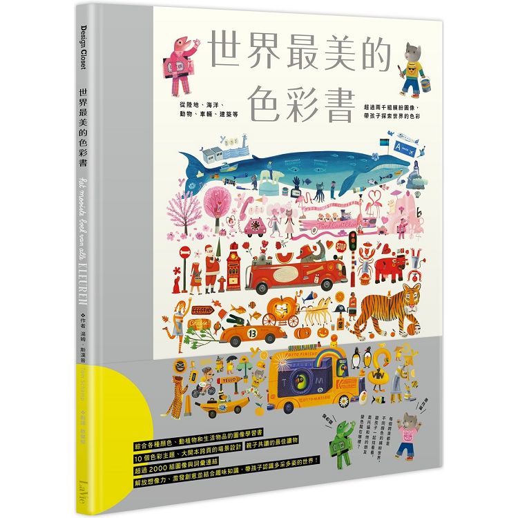 世界最美的色彩書：從陸地、海洋、動物、車輛、建築等超過兩千組繽紛圖像，帶孩子探索世界的色彩 | 拾書所