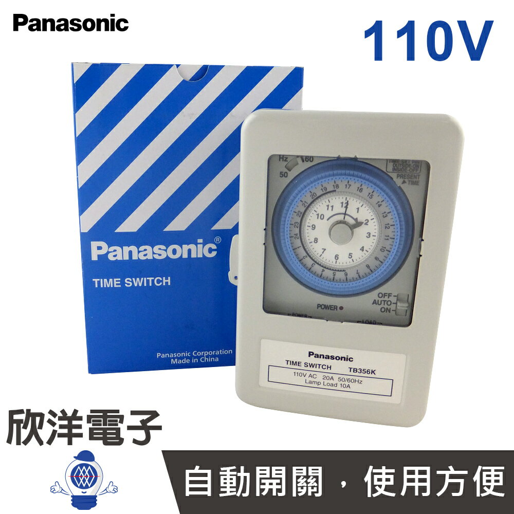 ※ 欣洋電子 ※ 國際牌 Panasonic 110V 定時器 Time Switch TB356NT6 機械式定時器 電子材料