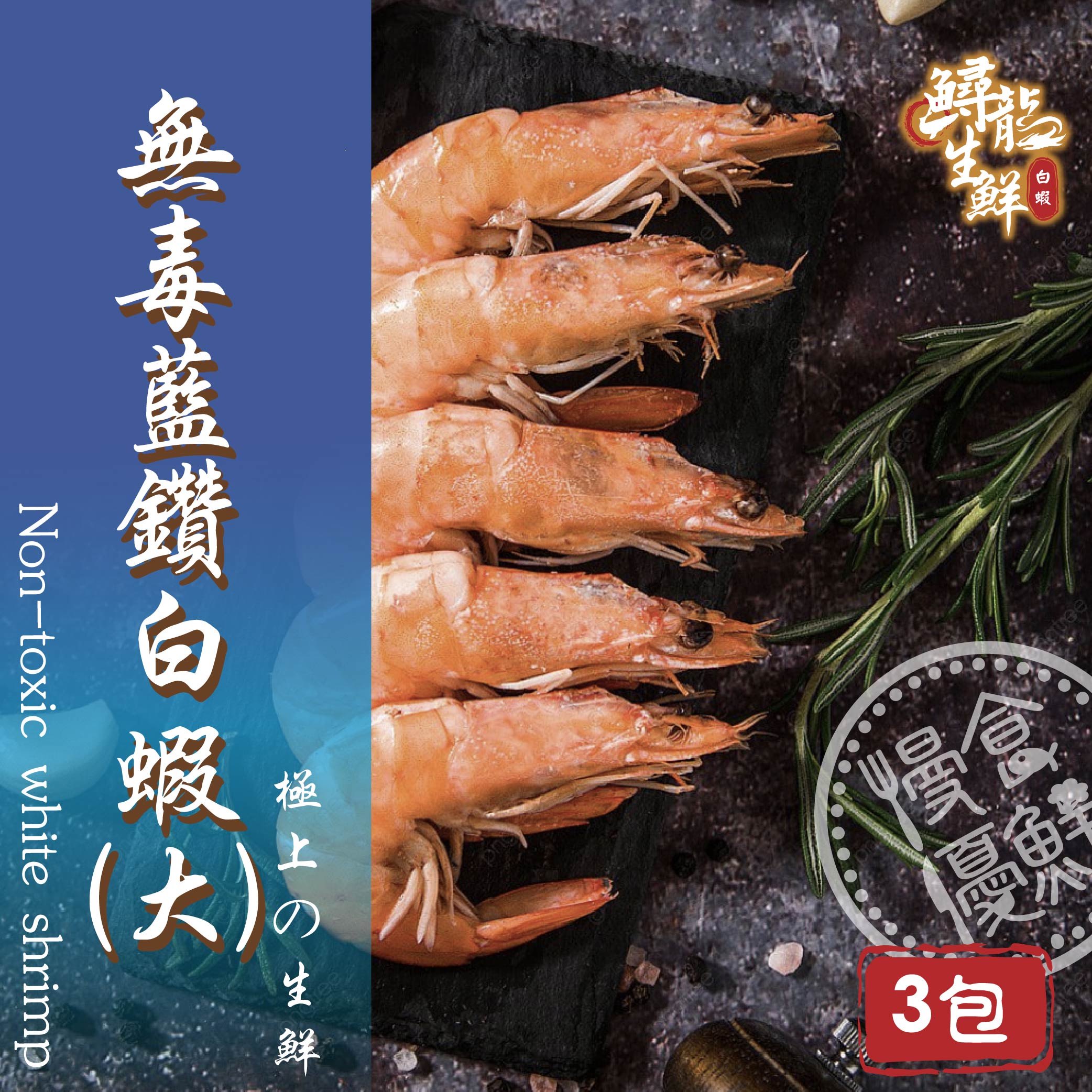 【慢食優鮮】無毒藍鑽白蝦 (250g/冷凍) 三入組 -60℃急速冷凍 無抗生素 無化學添加物