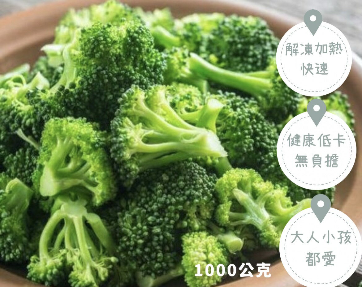 ［誠實討海人］青花菜 (1kg±5%/包)