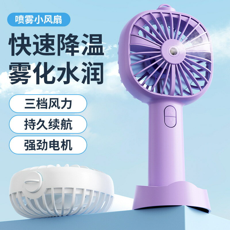 手持小風扇電風扇伴手禮usb充電便攜式迷你小型噴霧高速手持風扇【宜家良品百貨】