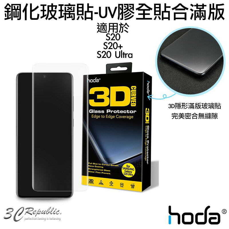 hoda 三星 S20 S20+ S20 Plus S20 Ultra UV膠 9H 鋼化 玻璃貼 保護貼 全滿版【APP下單最高20%點數回饋】