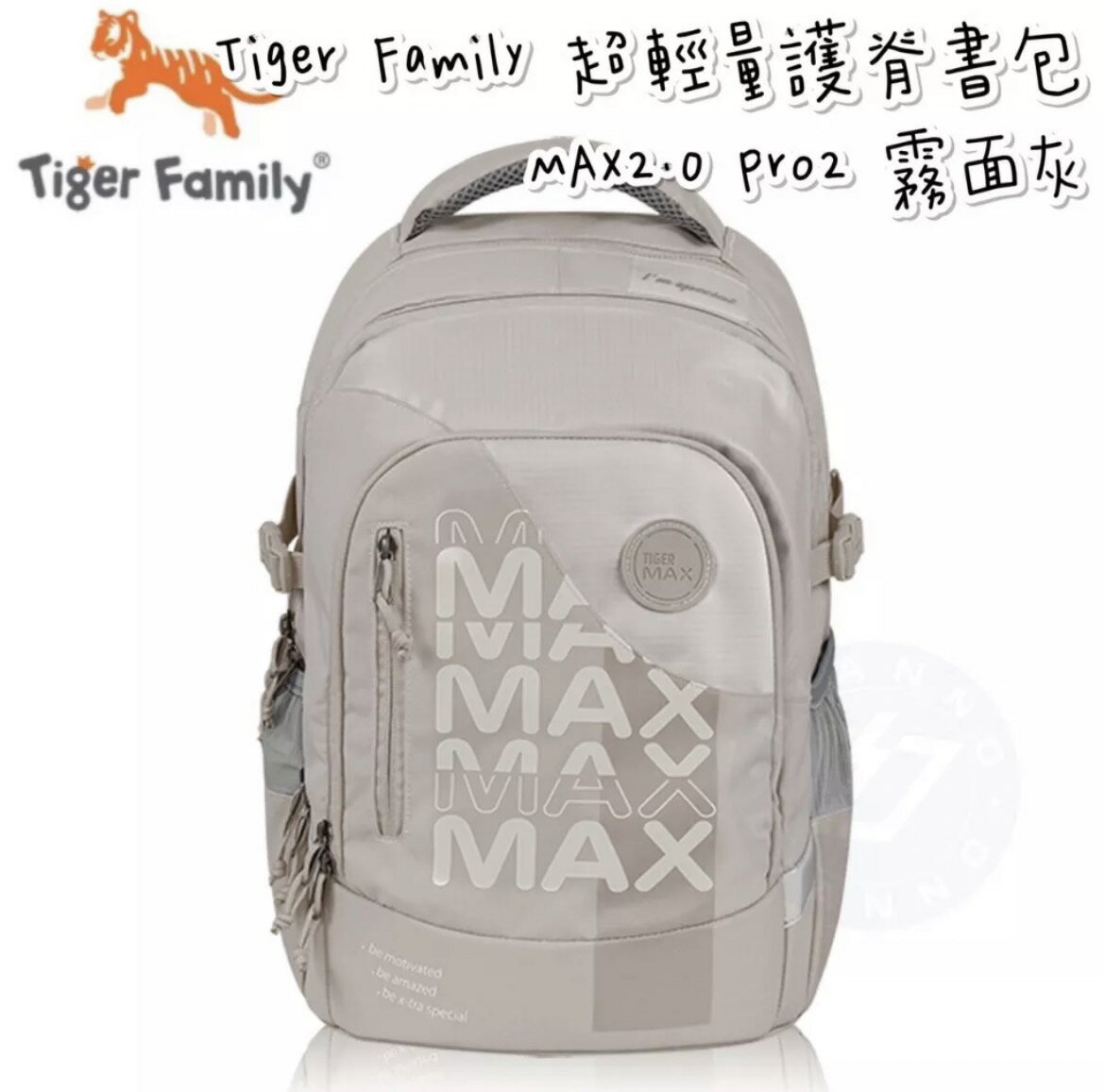 帝安諾 實體店面 - Tiger Family MAX系列超輕量護脊書包Pro 2 - 霧面灰 小學書包【APP下單享4%點數】