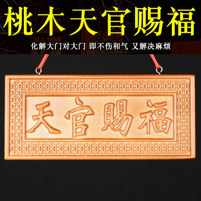 桃木天官賜福牌匾門對門木雕大門掛件紫氣東來吉星高照牌家居擺件
