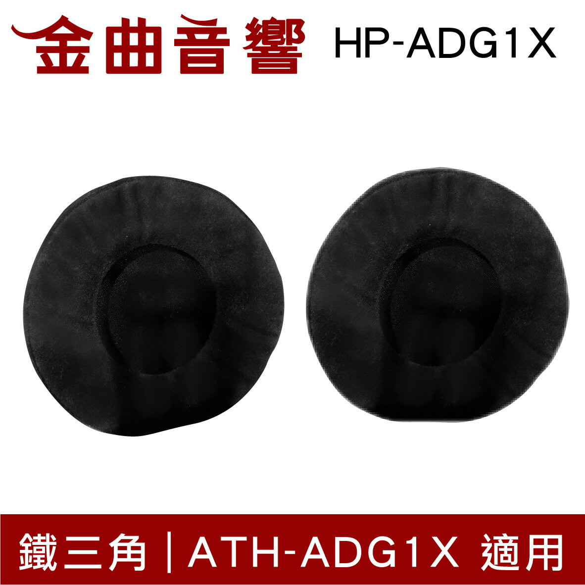 鐵三角 HP-ADG1X 替換耳罩 一對 ATH-ADG1X 適用 | 金曲音響