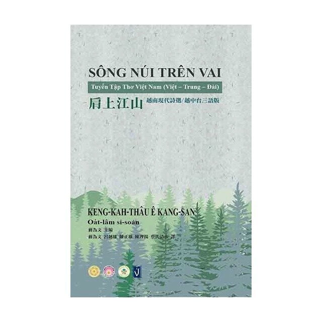 肩上江山：越南現代詩選(越中台三語版)  友請等作 2021 亞細亞國際傳播社