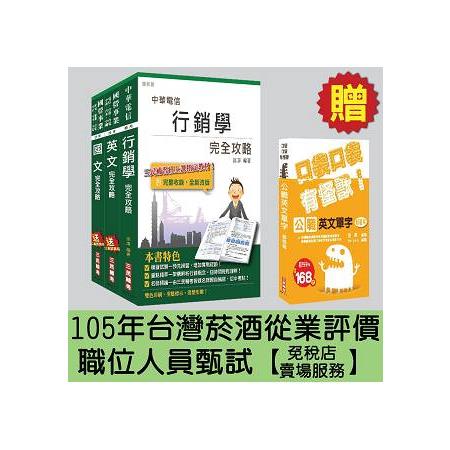 105年臺灣菸酒從業評價職位人員甄試[免稅店-賣場服務]套書(贈英文單字口袋書；附讀書計畫表)