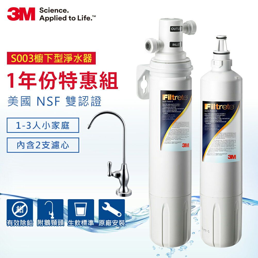 3M S003櫥下型可生飲淨水器一年份濾心組-共含2支濾心(附原廠鵝頸龍頭+基本安裝)★3M 迎新送舊 ★299起免運