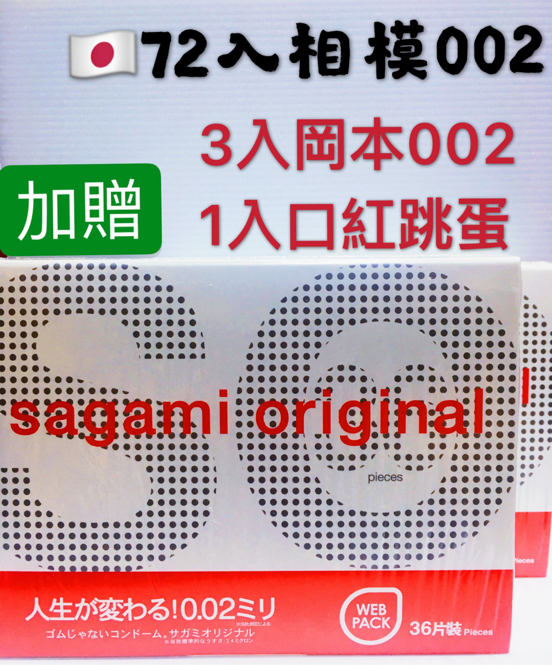 【免運】72入 日本Sagami 相模002 元祖超激薄衛生套 保險套