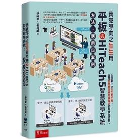 素養導向之生生用平板與HiTeach 5智慧教學系統：方法、應用與案例 | 拾書所