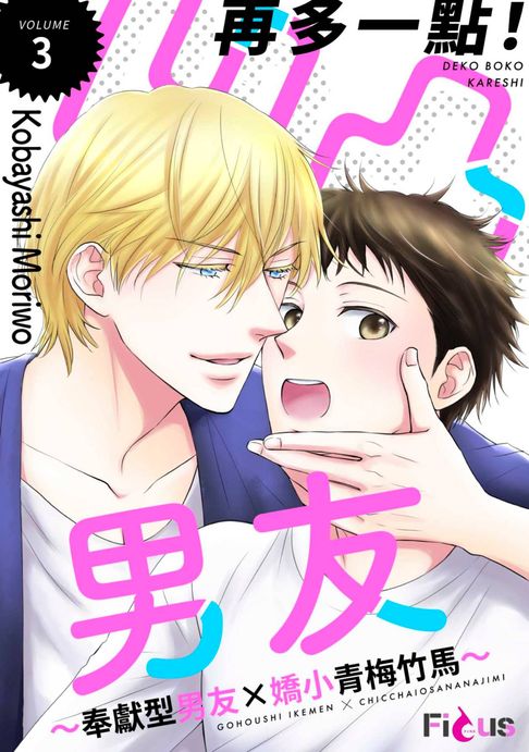 【電子書】再多一點！凹凸男友～奉獻型男友×嬌小青梅竹馬～(第3話)完